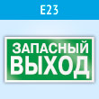 Знак E23 «Указатель запасного выхода» (устаревший) (пластик, 300х150 мм)